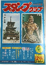 月刊切手詩　スタンプクラブ　1976年12月号