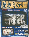 週刊　歴史のミステリー 22　2008 7/1