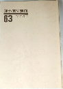漢方医学講座　63