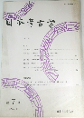日本考古学　第7号  1999年5月号　
