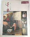 茶と美 第15号　千家十職 上巻