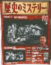 歴史のミステリー　21号　2008年 6/24