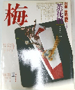 別冊家庭画報 茶花暦シリーズ2 梅