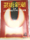 芸術新潮　1985年4月号　これだけは見ておきたい桜30選