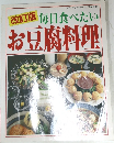 レディプティックシリーズ no.826　改訂版　毎日食べたい  お豆腐料理