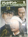 プレジデント　10