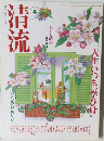 清流　2003年4月1日発行