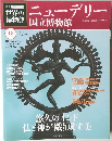 世界の博物館　ニューデリー　15号　2011年11月20日号