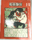 版画藝術　No.14 1976年
