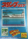 スタンプクラブ　1981年5月号