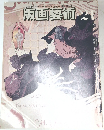 版画藝術　24