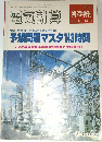電気計算　臨時増刊　1980年　VOL.48 NO.6