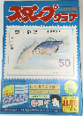 スタンプのラブ　8月号