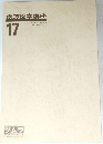 漢方医学講座17