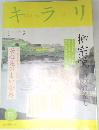 キラリ 柳宗悦 美の眼差し