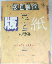 版画藝術　1996年　No.93
