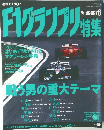 F1グランプリ特集　1997年6/16号　VOL.96