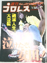 週刊プロレスno.1794～no.1892 週刊プロレス 9月24日号