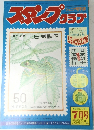 スタンプクラブ　７月号