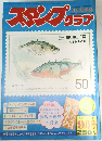 スタンプコラプ　 9月号