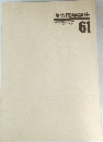 漢方医学講座 61