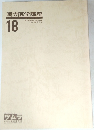 漢方医学講座　18