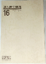漢方医学講座　16