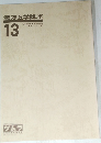 漢方医学講座　13