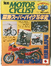 別冊 MOTOR  CYCLIST　１０月号