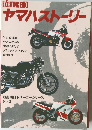 EXCITING BIKE　ヤマハストーリー