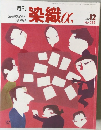 月刊染織α　2001年12月号 No.249