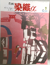 月刊染織α　2002年1月号  No.250
