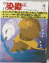 月刊 染織α　1998年11月号  No.212