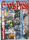 グッズプレス　1999年7月号