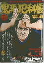 鬼平犯科帳　Vol.11