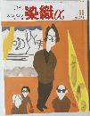 月刊染織α　No.272　2003年11月号