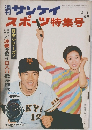 サンケイ 1966年11月号 スポーツ特集号 