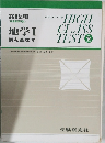 ハイクラステスト　地学　1  要点整理付