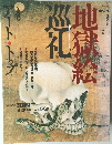 アート・トップ　221号　2008年5月号　特集・地獄絵巡礼