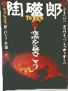 季刊 陶磁郎 (6) 特集・窯を焚こう