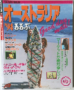 オーストラリア 　1994年　るるぶ