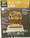世界の博物館　vol.16 エルミタージュ美術館