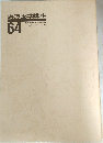 漢方医学講座64