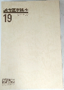漢方医学講座　19