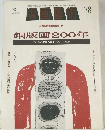 版画藝術 1992年　銅版画200年