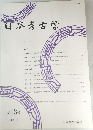 日本考古学　第13号　2002年5月号