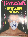 Tarzan 1994年　2/23　「体質」改善BOOK