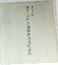 第三十五回日展審査員就任記念