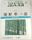 版画藝術 1994年　特集  関野準一郎