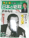 池上彰と学ぶ 日本の総理  2